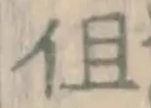 Character 但