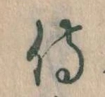 Đã định vị 侍