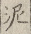 已定位泥