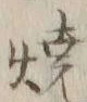文字 焼