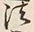 Character 法