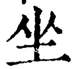 Chữ 坐