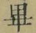 𡨸畢