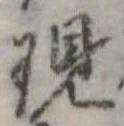 位置定マレル現
