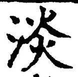 「淡」字