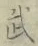 Character 武