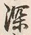 文字深