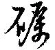 礪の位置
