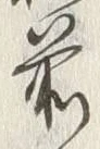 文字 前