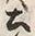 Character 土