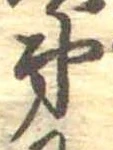 第，已得其位