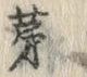 𡨸茅