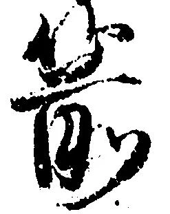 位置定マレル箭