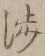 「渉」字