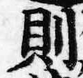 Chữ 則