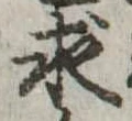 求の位置