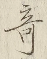 Character 奇