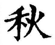 Character 秋