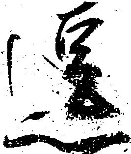 逗，已得其位