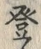 文字登
