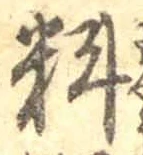 𡨸料
