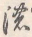 已定位濃