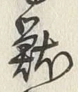 “籠”字