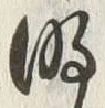 字明