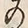 「上」字