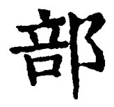 Chữ 部