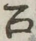 位置定マレル召