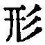 「形」字