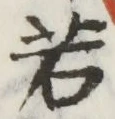 字若