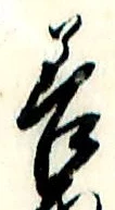 字善
