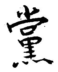 Đã định vị 党