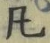 文字凡