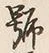 「号」字