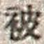 「被」字