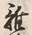文字 雑