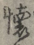 㐌定位𣗓檊