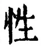 「性」字