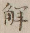 “解”字