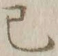 𡨸己