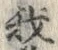 𡨸我
