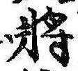 已定位未指定
