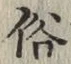文字 俗