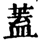 𡨸蓋