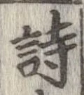 詩，已得其位