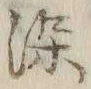 字染