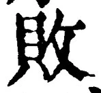 Character 敗